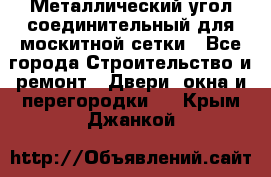 Металлический угол соединительный для москитной сетки - Все города Строительство и ремонт » Двери, окна и перегородки   . Крым,Джанкой